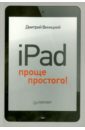 iPad - проще простого!