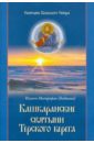Святыни Кольского Севера. Книга II. Кашкаранские святыни Терского берега
