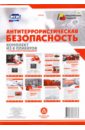 Комплект плакатов "Антитеррористическая безопасность". ФГОС