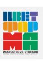 Цвет + Форма. Искусство 20-21 веков .Живопись. Скульптура. Инсталляция. Лэнд-арт. Дигитал-арт