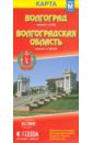 Карта Волгограда. Карта Волгоградской области