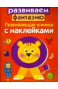 Развивающая книжка с наклейками. Развиваем фантазию