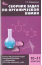 Сборник задач по органической химии 10-11 классы. ФГОС