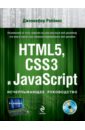 HTML5, CSS3 и JavaScript. Исчерпывающее руководство (+DVD)