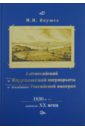 Антиохийский и Иерусалимский патриархаты в политике Российской империи. 1830-е - начало XX века