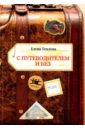 С путеводителем и без. Сборник эссе