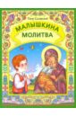 Малышкина молитва