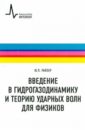 Введение в гидрогазодинамику и теорию ударных волн для физиков. Учебное пособие