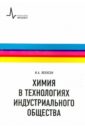 Химия в технологиях индустриального общества. Обзорное введение в специальность. Учебное пособие