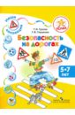 Успех. Наши коллекции. Безопасность на дорогах. Пособие для детей  5-7 лет