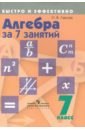 Алгебра за 7 занятий. 7 класс. Пособие для учащихся