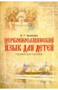 Церковнославянский язык для детей. Пособие для учителей