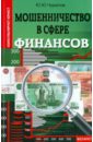 Мошенничество в сфере финансов