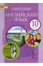 Английский язык. 10 класс. Учебник. Базовый уровень. ФГОС (+CD)