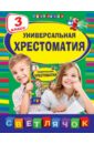 Универсальная хрестоматия. 3 класс