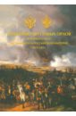 Под сенью двуглавых орлов. Военный союз Австрийской и Российской империй. 1813 - 1815