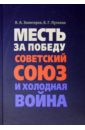 Месть за Победу. Советский Союз и холодная война