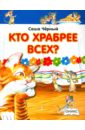 Кто храбрее всех?