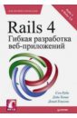 Rails 4. Гибкая разработка веб-приложений