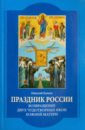 Праздник России. Возвращение двух чудотворных икон Божией Матери