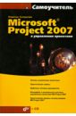 Microsoft Project 2007 в управлении проектами (+CD)