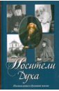 Носители Духа. Наставления о духовной жизни