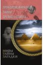 Проклятие фараонов. Тайны Древнего Египта