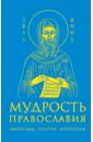 Мудрость православия: Афоризмы, притчи, изречения
