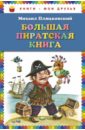 Большая пиратская книга