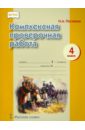 Комплексная проверочная работа. 4 класс