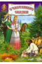 Счастливые сказки