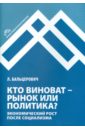 Кто виноват - рынок или политика? Экономический рост после социализма