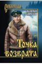 Точка возврата