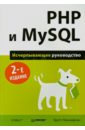 PHP и MySQL. Исчерпывающее руководство