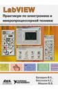 Labview: Практикум по электронике и микропроцессорной технике: Учебное пособие для вузов