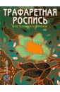 Трафаретная роспись. Все техники и приемы