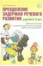 Преодоление задержки речевого развития у детей 2-3 лет. Диагностическая и коррекционно-воспитательн.