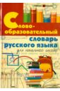 Словообразовательный словарь русского языка для начальной школы