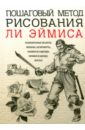 Пошаговый метод рисования Ли Эймиса