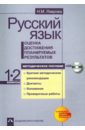 Русский язык. Оценка достижения планируемых результатов. 1-2 классы. Методическое посбие (+CD)