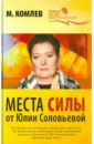 Места силы от Юлии Соловьевой