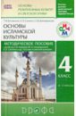 Метод. пособие к учебнику Р.Б. Амирова и др. "Основы исламской культуры. 4 кл. (4-5 кл.)"