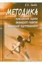 Методика комплексной оценки физического развития и физической подготовленности. Учебное пособие