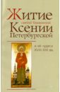 Житие святой блаженной Ксении Петербургской и ее чудеса XVIII-XIX века
