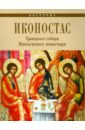 Иконостас Троицкого Собора Ипатьевского монастыря