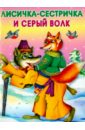 Лисичка-сестричка и серый волк