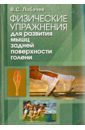 Физические упражнения для развития мышц задней поверхности голени. Книга III