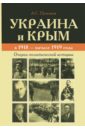 Украина и Крым в 1918 - начале 1919 года. Очерки политической истории