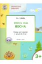 Творческие задания. Времена года. Весна. Тетрадь для занятий с детьми 3-4 лет. ФГОС