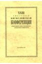 XХIII Ежегодная богословская конференция ПСТГУ